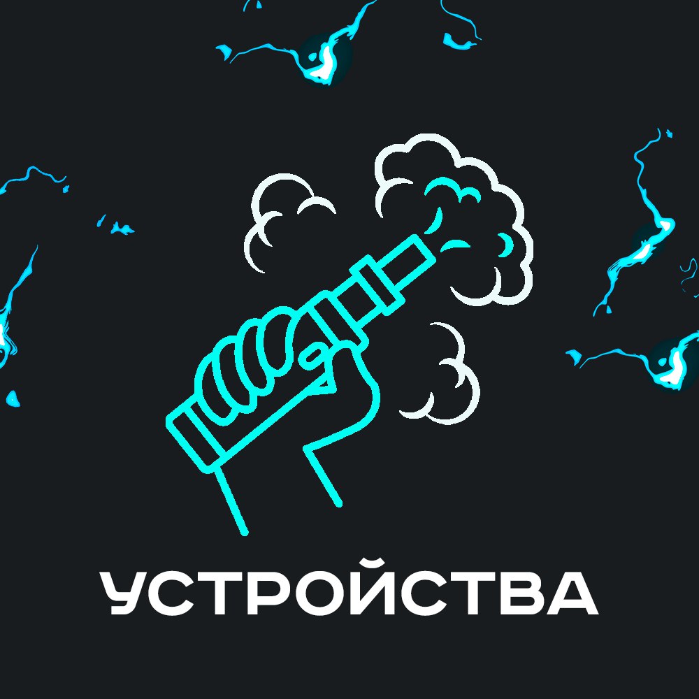 Устройства